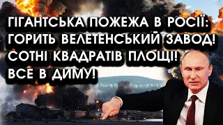 Гігантська пожежа в росії: горить велетенський завод! Сотні квадратів площі! Все в диму!