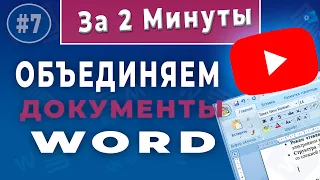 Как вставить один документ Word в другой - Объединение нескольких документов Word в один