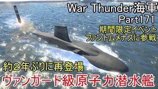 【War Thunder海軍】こっちの海戦の時間だ Part171・期間限定イベント「ファントムメナス」で原子力潜水艦が帰って来た【ゆっくり実況・イギリス海軍】