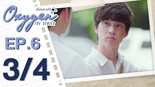 [OFFICIAL] Oxygen the series ดั่งลมหายใจ | EP.6 [3/4]