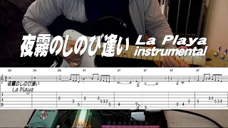 夜霧のしのび逢い/La Playa/instrumental/TAB付