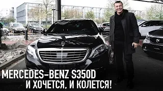 Mercedes-Benz S350d немного постоял /// И хочется, и колется!