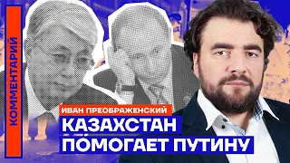 Казахстан помогает Путину — Иван Преображенский