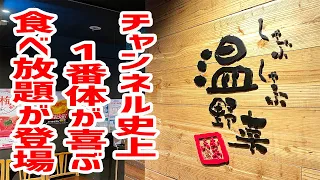 進化したしゃぶしゃぶで大満足！チャンネル史上、１番体が喜ぶ食べ放題が登場したぞ！