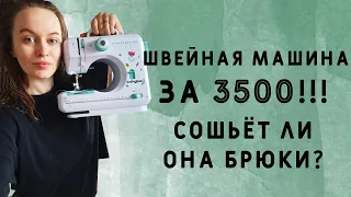 ШВЕЙНАЯ МАШИНА ЗА 3500! МОЖНО ЛИ НА НЕЙ ШИТЬ ОДЕЖДУ ДЛЯ СЕБЯ? ПРОВЕРИМ!