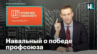 Навальный о победе профсоюза