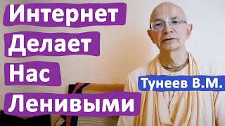 ИНТЕРНЕТ ДЕЛАЕТ НАС ЛЕНИВЫМИ • ВАДИМ ТУНЕЕВ