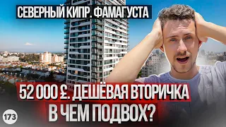 Идеально для сдачи! Дешевая квартира вторичка в Фамагусте. Вторичка на Северном Кипре.