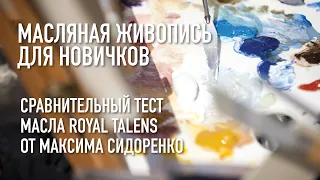 Масляная живопись для новичков │ Сравнительный тест масла Royal Talens от Максима Сидоренко