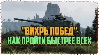 КАК ПРОЙТИ ИВЕНТ "Вихрь побед" БЫСТРЕЕ ВСЕХЛЕГКОЕ ПРОХОЖДЕНИЕ ИВЕНТА ВИХРЬ ПОБЕД/WoTB