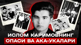 Ислом Каримов: ота-онаси, опаси ва ака-укалари | Family of Islam Karimov | Ислам Каримов: семья