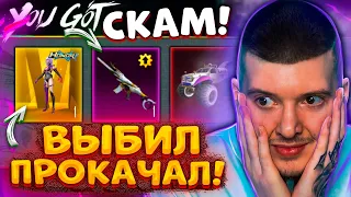 🤬 ВЫБИЛ ЗОЛОТО и ПРОКАЧАЛ СКАР В PUBG MOBILE! ОТКРЫВАЮ НОВЫЙ КЕЙС В ПУБГ МОБАЙЛ! УЛУЧШАЕМЫЙ SKAR!