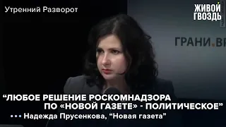 Надежда Прусенкова - как Роскомнадзор давит на "Новую газету" / Утренний разворот // 29.07.2022