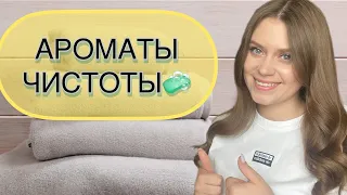 АРОМАТЫ ЧИСТОТЫ🧼🫧ГОРНЫЙ ВОЗДУХ🏔️,МОРОЗНАЯ СВЕЖЕСТЬ❄️,СТИРАЛЬНЫЙ ПОРОШОК|Creed|Vilhelm Parfumerie