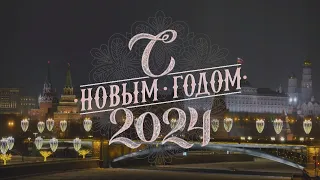 Новогоднее обращение президента России Владимира Путина 2024 (Full HD)