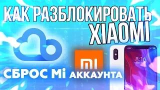 Отвязка Забытого Mi Аккаунта | Разблокировка И Сброс Устройства