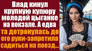 Влад кинул крупную купюру молодой цыганке на вокзале. А едва та дотронулась до его руки-запретила...