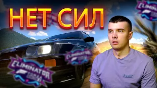 НЕ ВЫВЕЗ! FORZA HORIZON 5 ELIMINATOR