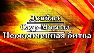 Донбасс. Саур-Могила. Неоконченная битва. Трейлер 2017