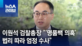 이원석 검찰총장 “‘명품백 의혹’ 법리 따라 엄정 수사” | 뉴스A 라이브