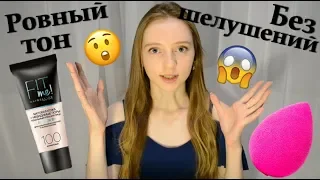 ТОНАЛЬНЫЙ КРЕМ ЛОЖИТЬСЯ ИДЕАЛЬНО//ЭТО ВОЗМОЖНО//БОЛЬШЕ НЕТ ШЕЛУШЕНИЙ