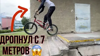 BMX ВЛОГ В СТРИТУ | ЛЮТЫЙ ДРОП С 7 СТУП