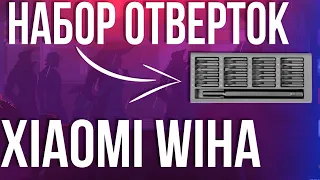 Набор отверток XIAOMI WIHA. Распаковка и ОБЗОР. Для точных работ. 4k60