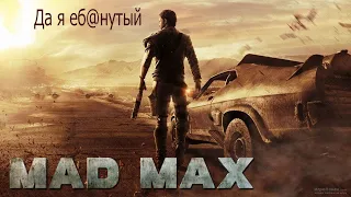 ПОЯСНЯЮ ЗА MAD MAX 2015