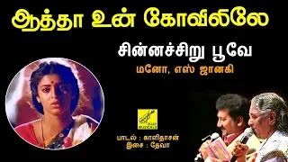 சின்னஞ்சிறு பூவே - ஆத்தா உன் கோவிலிலே || CHINNANCHIRU POOVE - AATHA UN KOVILILE || VIJAY MUSICALS