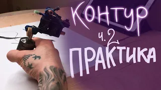 Как делать контур в тату. Часть 2: Практика