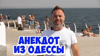 Лучшие анекдоты из Одессы! Смешной анекдот про одесситов!