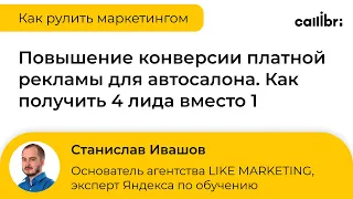 Повышение конверсии платной рекламы для автосалона. Как получить 4 лида вместо 1