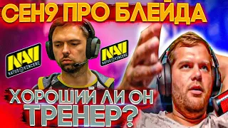 ceh9 про B1ad3 || Блейд хороший тренер? || Сеня о тренере Natus Vincere