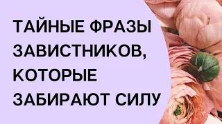 Тайные фразы ваших завистников, которые забирают ваши силы.