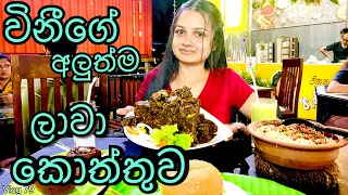 විනි එකෙන් අලුතින් දාපු ලාවා කොත්තුව| 1st review for pork lava kottu | Food review| Vini restaurant