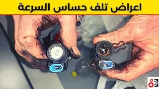 اهميه ومشاكل حساس السرعه بالسياره