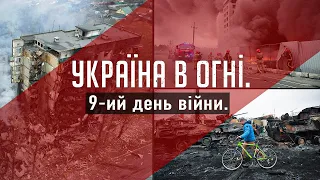 Вторжение России в Украину. 9-ый день войны.