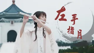 鐵肺挑戰！薩頂頂《左手指月》長笛演奏版 Flute Cover｜【香蜜沉沉燼如霜片尾曲】Ashes of Love OST