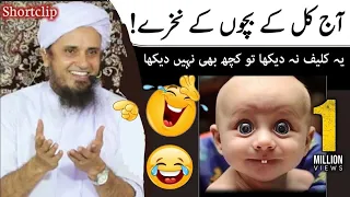 [v.Funny] Ye clip na daika to kuch bhi nahi daika ! | | Mufti Tariq Masood | Islamic Speeches