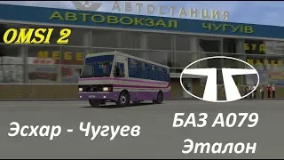 Omsi 2 Обзор карты Чугуев на автобусе Баз Эталон А079.34