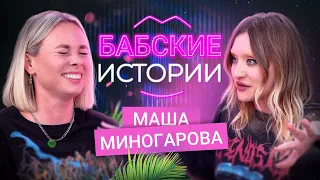 МАША МИНОГАРОВА. Пора рожать? Месть бывшему и съёмка скрытой камерой. БАБСКИЕ ИСТОРИИ