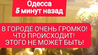 Одесса 5 минут назад. В ГОРОДЕ ОЧЕНЬ ГРОМКО! НЕПОНЯТНАЯ СИТУАЦИЯ! ЧТО ПРОИСХОДИТ?