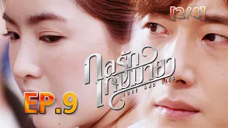 กลรักเกมมายา Love and Lies EP.9 [2/4]