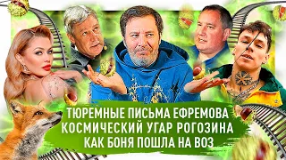 Виктория Боня против Гейтса / Ефремов пишет письма / Niletto против правил / Удар Рогозина / МИНАЕВ