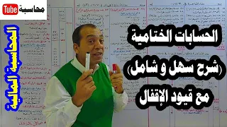 المحاسبة المالية [1] (الحلقة رقم 6): الحسابات الختامية، شرح سهل وشامل، وشرح قيود الإقفال