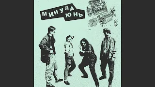 Минула Юнь (1991 Івано-Франківськ, Україна, Art Punk/Garage Rock) [Compilation]