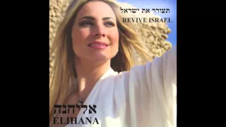 Elihana - LeOlam לעולם - אליחנה