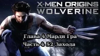 X Men Origins Wolverine Глава 4 Марди Гра Часть 4 52 Захода