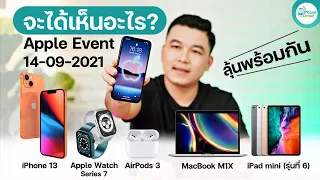 สรุปงาน Apple Event เปิดตัว iPhone 13, Apple Watch Series 7 และจะได้เห็นอะไรอีกบ้าง?