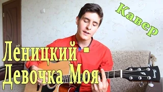 Андрей Леницкий feat. Hann - Девочка Моя (Кавер Под Гитару)/Андрей Леницкий